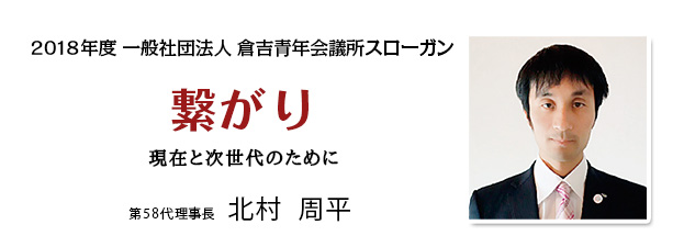 2018年度　理事長所信