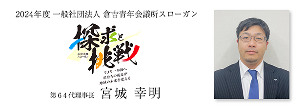 2024年度　理事長所信