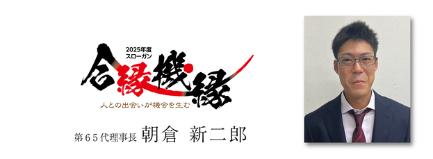 2025年度　理事長所信