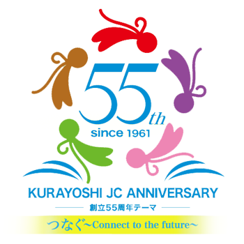 創立55周年記念ロゴ
