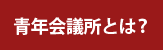 青年会議所とは？