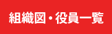 組織図・役員一覧