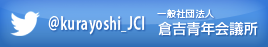 倉吉青年会議所ツイッター