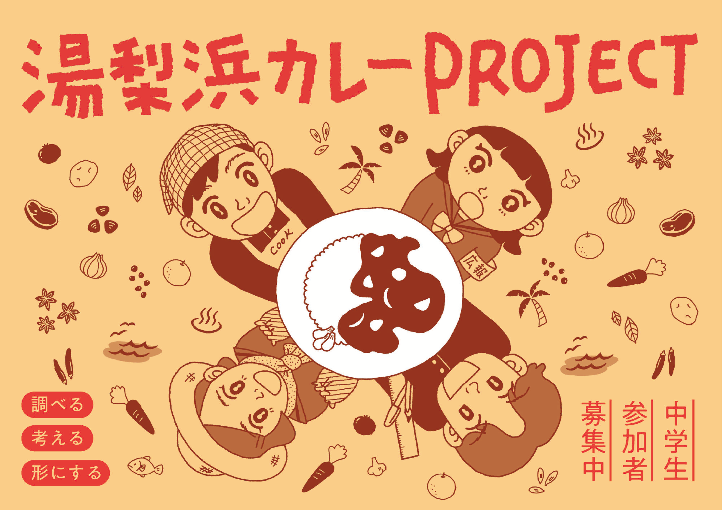 「湯梨浜カレーPROJECT」