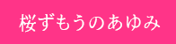 桜ずもうのあゆみ