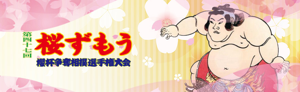 第47回桜ずもう